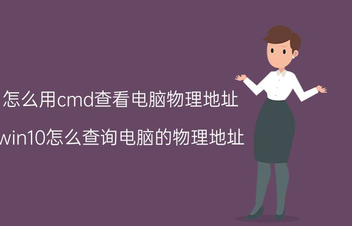 怎么用cmd查看电脑物理地址 win10怎么查询电脑的物理地址？